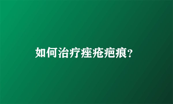 如何治疗痤疮疤痕？