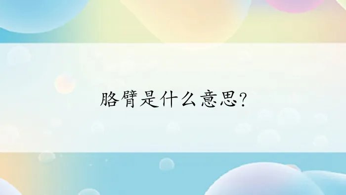 胳臂是什么意思？