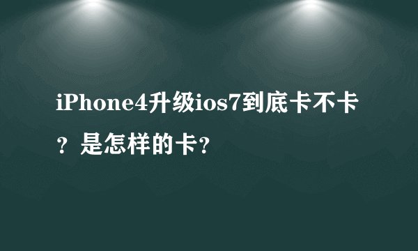 iPhone4升级ios7到底卡不卡？是怎样的卡？
