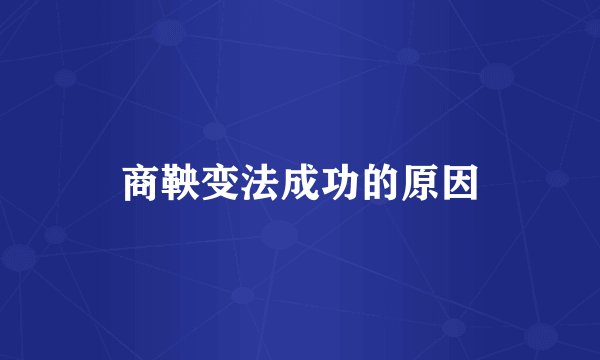 商鞅变法成功的原因
