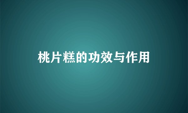 桃片糕的功效与作用