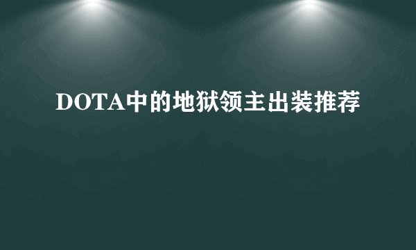 DOTA中的地狱领主出装推荐
