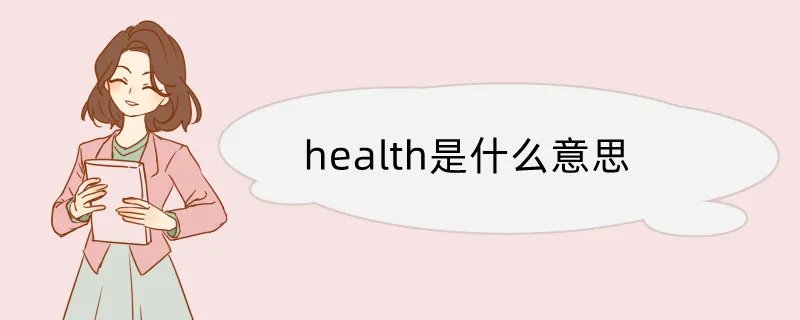 health是什么意思