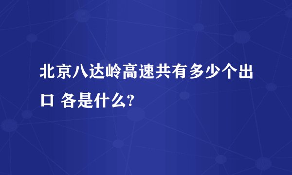 北京八达岭高速共有多少个出口 各是什么?