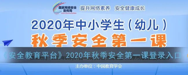 《安全教育平台》2020年秋季安全第一课登录入口