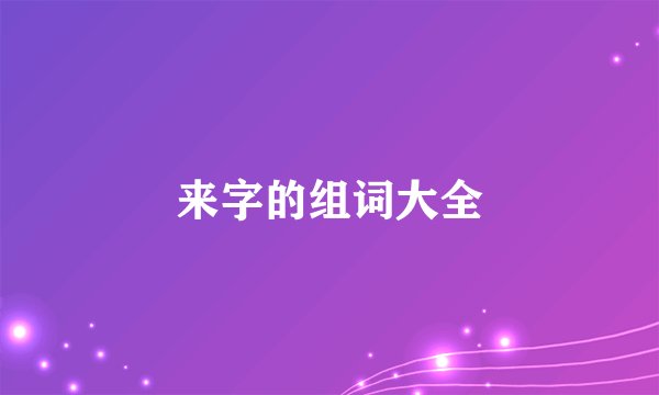 来字的组词大全