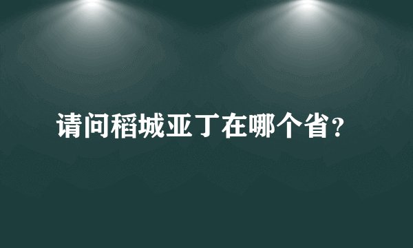 请问稻城亚丁在哪个省？