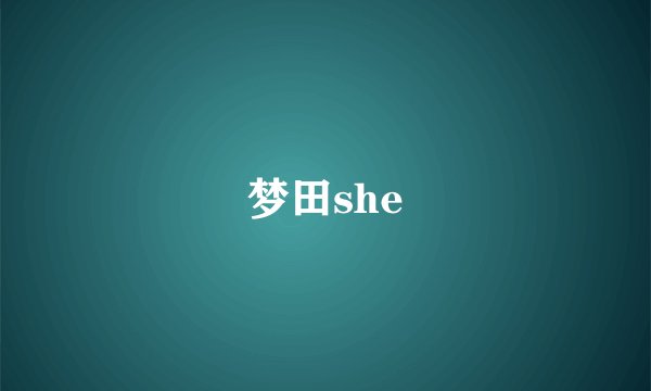 梦田she