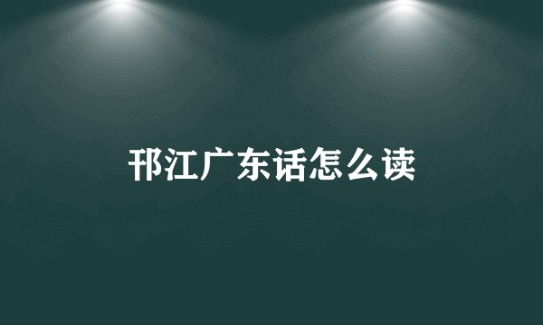邗江广东话怎么读