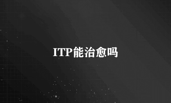 ITP能治愈吗