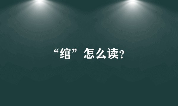 “绾”怎么读？