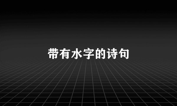 带有水字的诗句