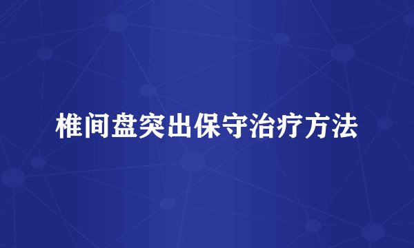 椎间盘突出保守治疗方法
