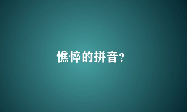 憔悴的拼音？