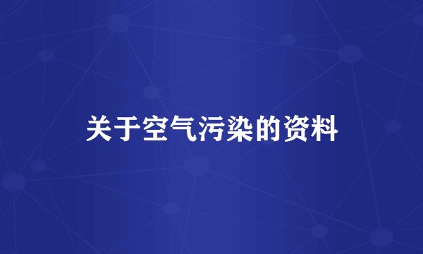 关于空气污染的资料