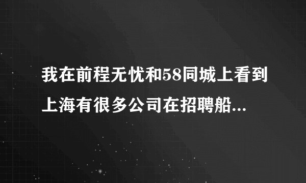 我在前程无忧和58同城上看到上海有很多公司在招聘船员，是真的吗？
