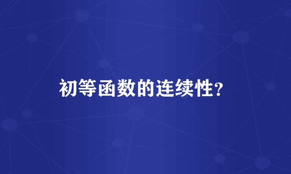 初等函数的连续性？