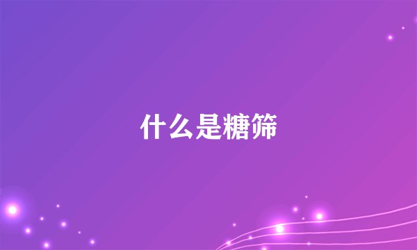 什么是糖筛