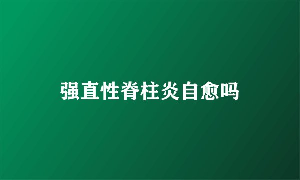 强直性脊柱炎自愈吗