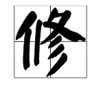 “修”字的拼音怎么写?