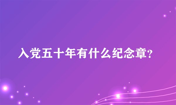 入党五十年有什么纪念章？