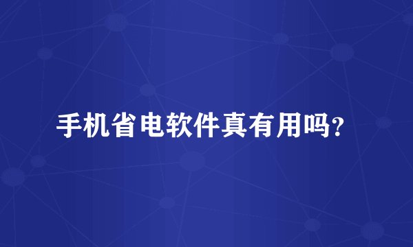 手机省电软件真有用吗？