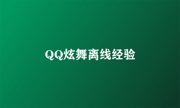 QQ炫舞离线经验