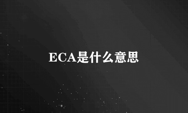 ECA是什么意思