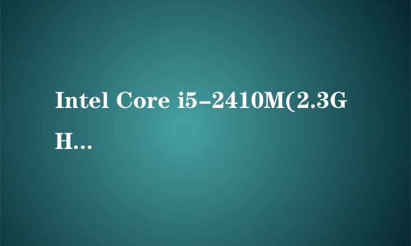 Intel Core i5-2410M(2.3GHz) 什么意思?