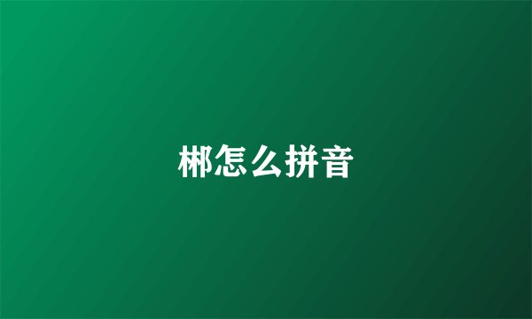 郴怎么拼音