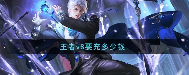 王者v8要充多少钱