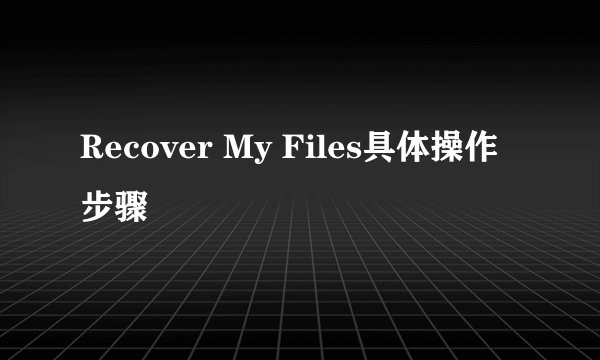 Recover My Files具体操作步骤