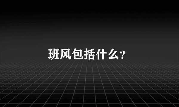 班风包括什么？