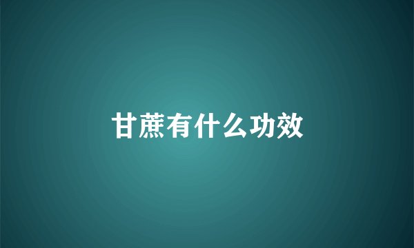 甘蔗有什么功效