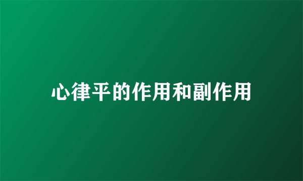 心律平的作用和副作用