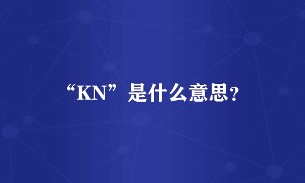 “KN”是什么意思？