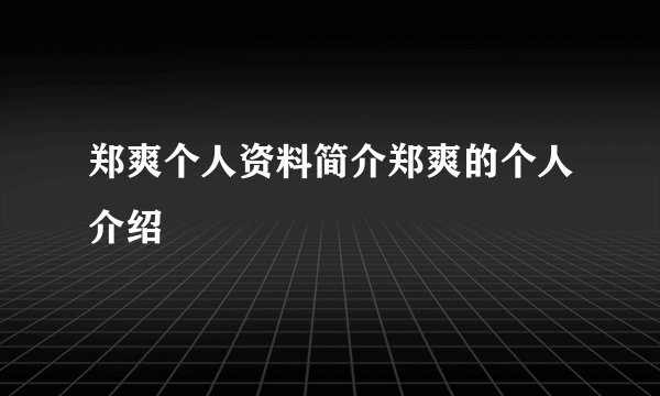 郑爽个人资料简介郑爽的个人介绍