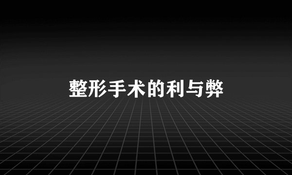 整形手术的利与弊