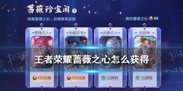 《王者荣耀》蔷薇之心怎么获得 王者荣耀蔷薇之心获取攻略