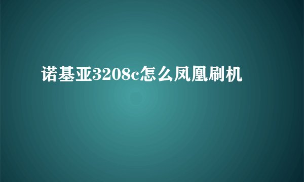 诺基亚3208c怎么凤凰刷机