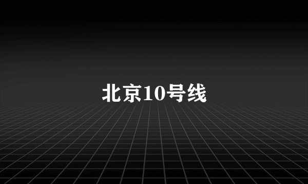 北京10号线