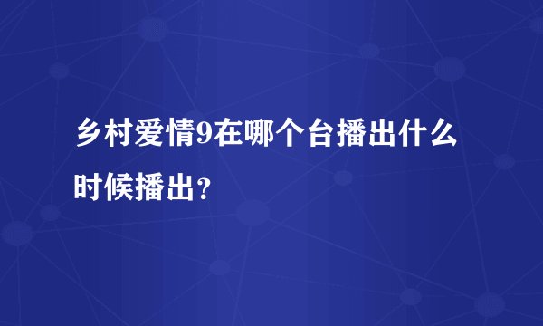 乡村爱情9在哪个台播出什么时候播出？