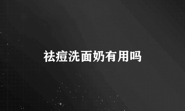 祛痘洗面奶有用吗