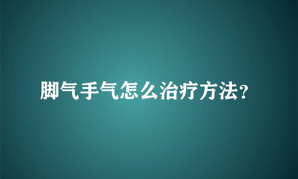 脚气手气怎么治疗方法？
