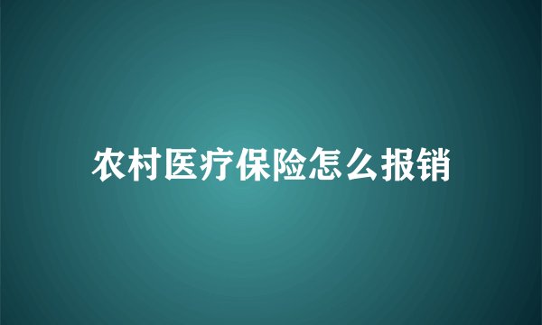农村医疗保险怎么报销
