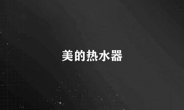 美的热水器