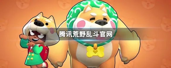 腾讯荒野乱斗官网