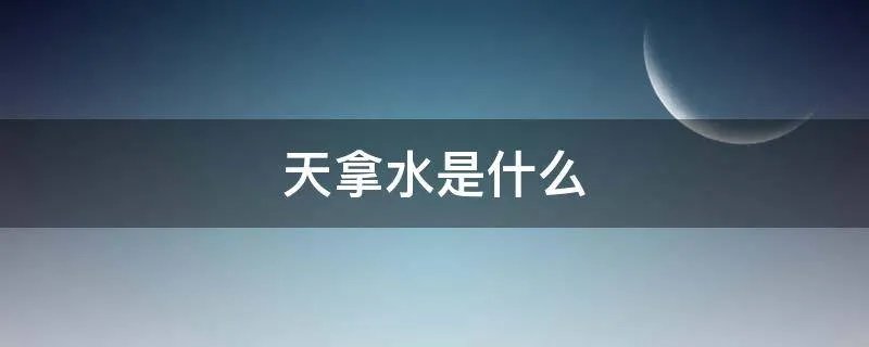 天拿水是什么