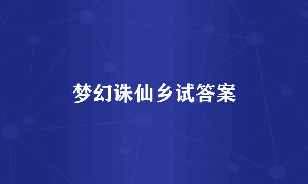 梦幻诛仙乡试答案