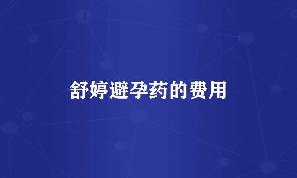 舒婷避孕药的费用
